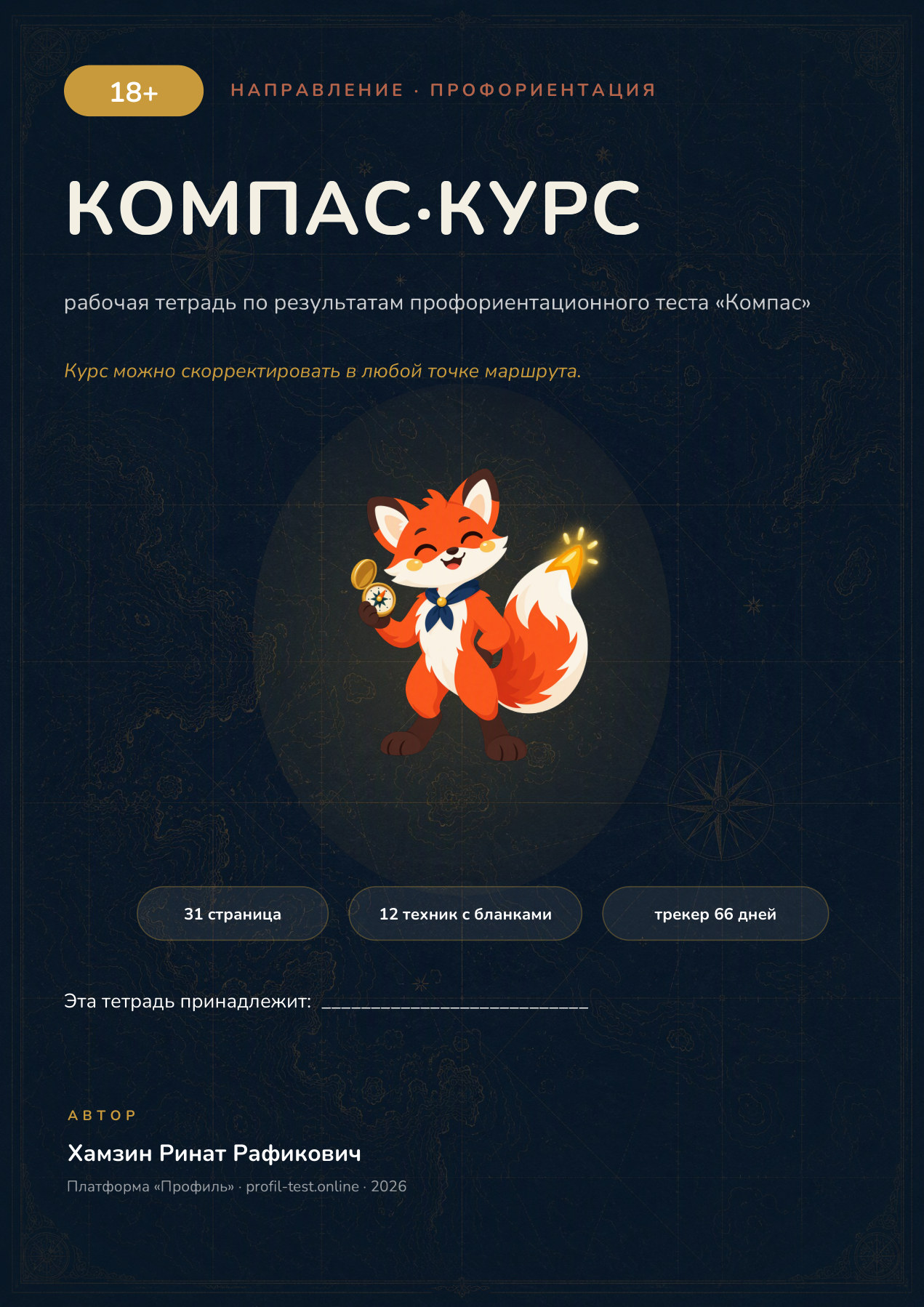 Обложка тетради «КОМПАС·КУРС» для 18+
