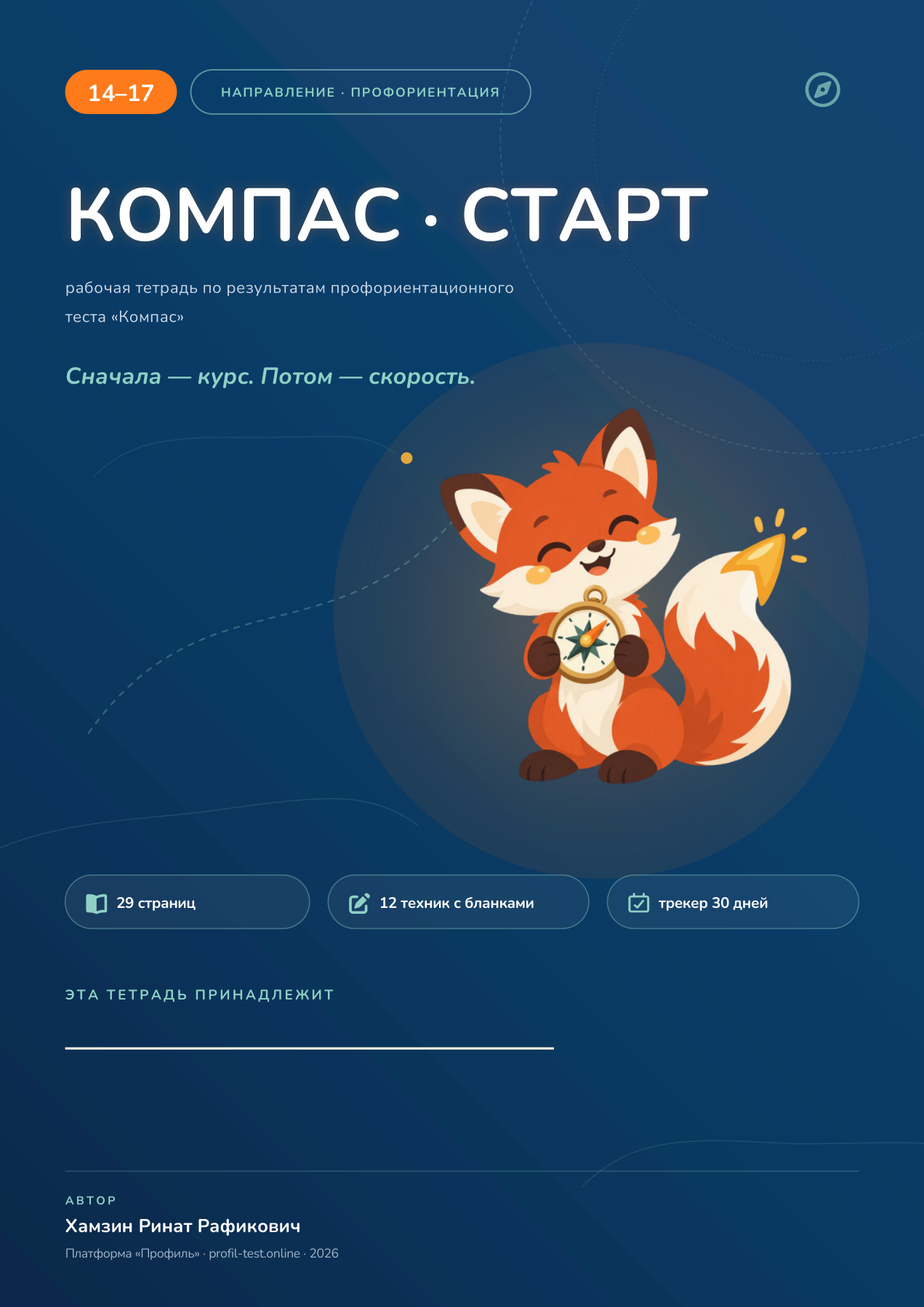 Обложка тетради «КОМПАС·СТАРТ» для 14–17 лет